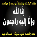 رثاء الحاجة فاطمة أم زكريا مجاهد