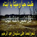 طِبتَ حياً وميّتاً يا أبتاه!