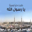 طبت حياً وميتاً يا رسول الله