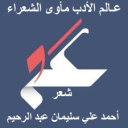 عـالم الأدب مأوى الشعراء