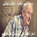وداعاً طبيب الغلابة - الدكتور مشالي