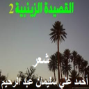 القصيدة الزينبية 2 (أعارض صالح بن عبد القدوس)