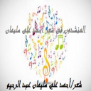 المنشدون في شعر أحمد علي سليمان!