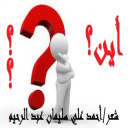 أين؟!!!