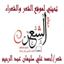 تحيتي لموقع الشعر والشعراء!