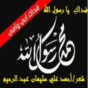 فداك أبي وأمي ونفسي يا رسولَ الله!