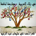 في رثاء العربية - معارضة لحافظ