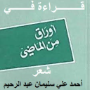 قراءة في أوراق المَاضي!