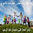 هذا بعضُ ما أعيش - معارضة للأميري