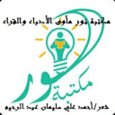 مكتبة نور مأوى الأدباء والقراء