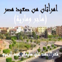 امرأتان من صعيد مصر (هاجر ومارية)