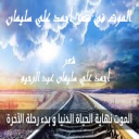 الموت في شعر أحمد علي سليمان