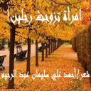 امرأة تزوجتْ رجلين!