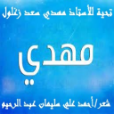 تحية للأستاذ مهدي سعد زغلول!