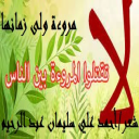 مروءة ولى زمانها!