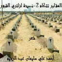 المقابر تتكلم 2 - نصيحة لزائري القبور