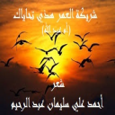 شريكة العمر هذي تحاياك