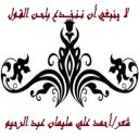 لا ينبعي أن ننخدع بلحن القول