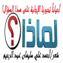لماذا؟