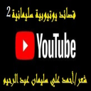 قصائد يوتيوبية سليمانية - 2