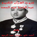 غِريد القرآن عبد الباسط عبد الصمد