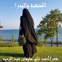المنتقبة والبحر