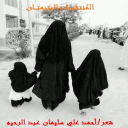 المنتقبة واليتيمتان