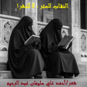 النقاب للستر لا للنشر