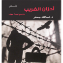 أحزان الغريب