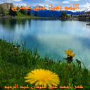 اللهم تقبلْ مني شِعـري!