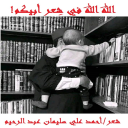 الله الله في شعر أبيكم!