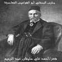بطرس البستاني أبو القواميس المعاصرة!