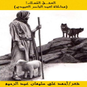 العشق المهلك (محاكاة للعبيدي)