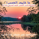 ما غابت الشمس (محاكاة لنسرين بدر)