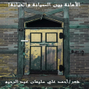 الأمانة بين الصيانة والخيانة!