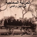 المرثية السماحية (تأبين والدتي)