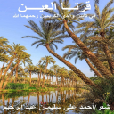 قرتا العين (تأبين والدي الكريمين)