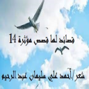 قصائد لها قصص مؤثرة 14