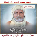 تأبين محمد العيد آل خليفة!