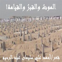 الموت والقبر والقيامة!