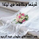 عُرسُها وطلاقها في ليلة!