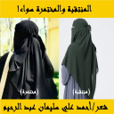 المنتقبة والمختمرة سواء (تستران الوجه)
