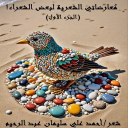 معارضاتي لبعض للشعراء 1