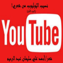 نصيب اليوتيوب من شعري 1