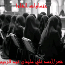 خنساوات الشام(معارضة لرحاب المحمود)