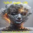 تلك عقبى الظلم!