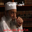 تأبين الحويني!