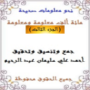 مائة ألف معلومة ومعلومة 3
