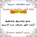 مائة ألف معلومة ومعلومة 4