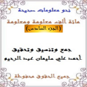 مائة ألف معلومة ومعلومة 6